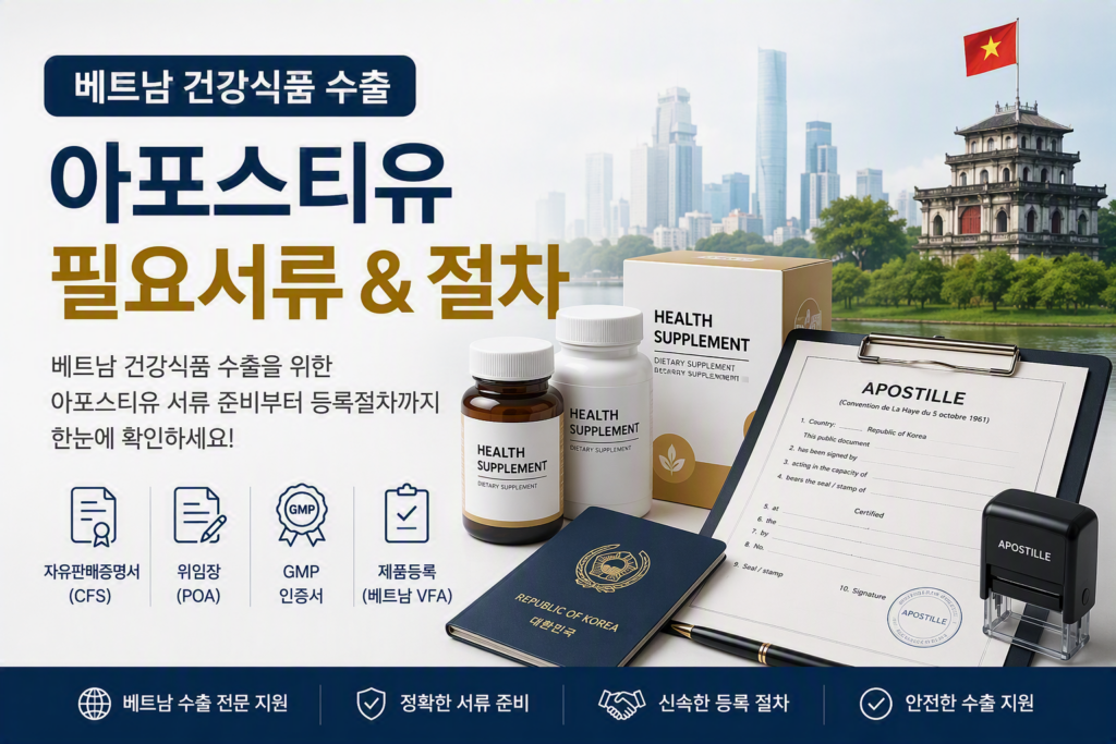 베트남건강식품수출아포스티유 베트남건강식품