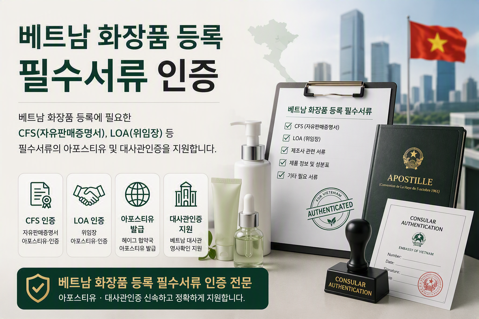 베트남화장품등록필수서류