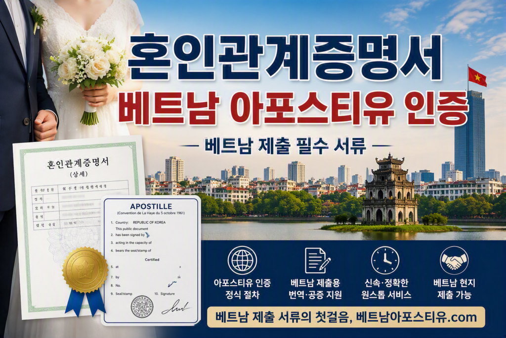 혼인관계증명서 베트남아포스티유 혼인관계증명서베트남아포스티유